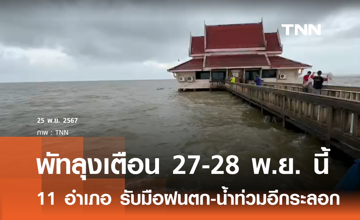 พัทลุงเตือนฝนตกหนักอีกระลอก 27 - 28  พ.ย. นี้