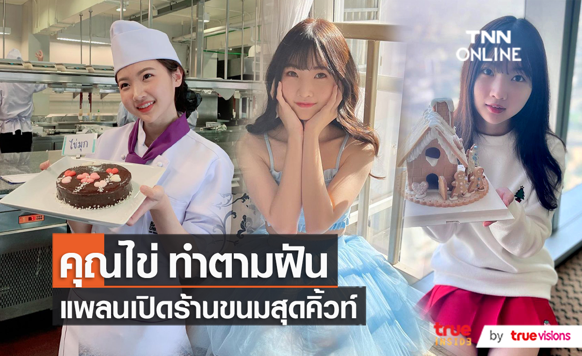 "ไข่มุก BNK48" เล่าความใฝ่ฝันอยากเปิดร้านขนม และทำงานด้านแฟชั่น  (มีคลิป)