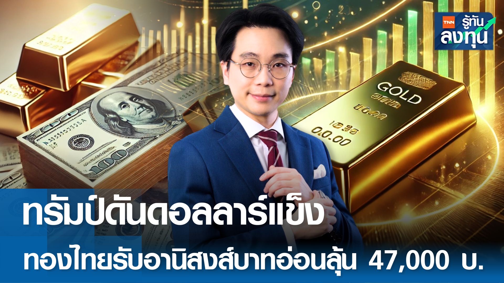 ทรัมป์ดันดอลลาร์แข็ง ทองไทยน่าสนรับอานิสงส์บาทอ่อน ลุ้น 47,000 บาท