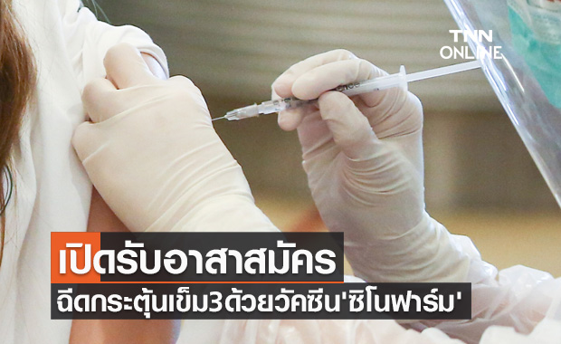 เปิดรับอาสาสมัครฉีดวัคซีนโควิดกระตุ้นเข็ม3 ด้วยวัคซีน'ซิโนฟาร์ม'