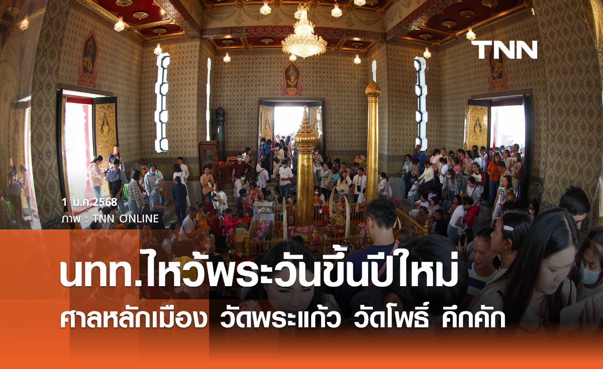 นทท.ไหว้พระวันขึ้นปีใหม่ ศาลหลักเมือง วัดพระแก้ว วัดโพธิ์ คึกคัก