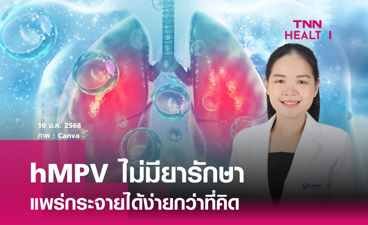 hMPV ไม่มียารักษา แพร่กระจายได้ง่ายกว่าที่คิด