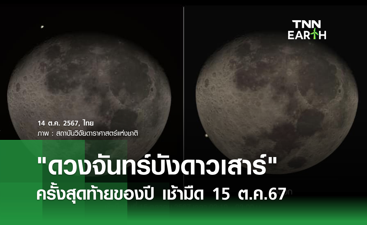 ดวงจันทร์บังดาวเสาร์ ครั้งสุดท้ายของปี เช้ามืด 15 ต.ค.67