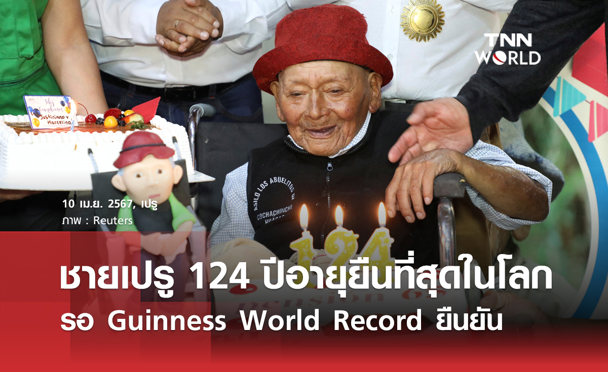 ชายชาวเปรู 124 ปี อายุยืนที่สุดในโลก รอ Guinness World Record ยืนยัน