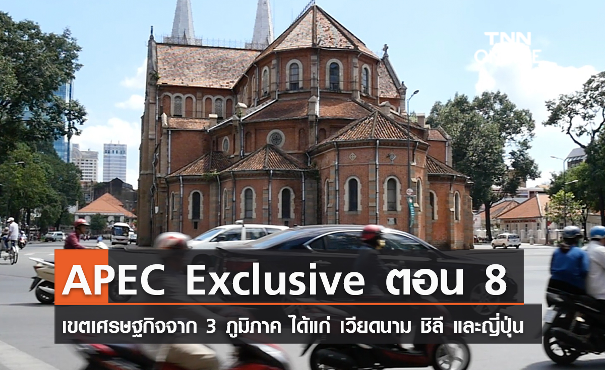 APEC Exclusive ตอน 8  เขตเศรษฐกิจจาก 3 ภูมิภาค ได้แก่ เวียดนาม ชิลี และญี่ปุ่น