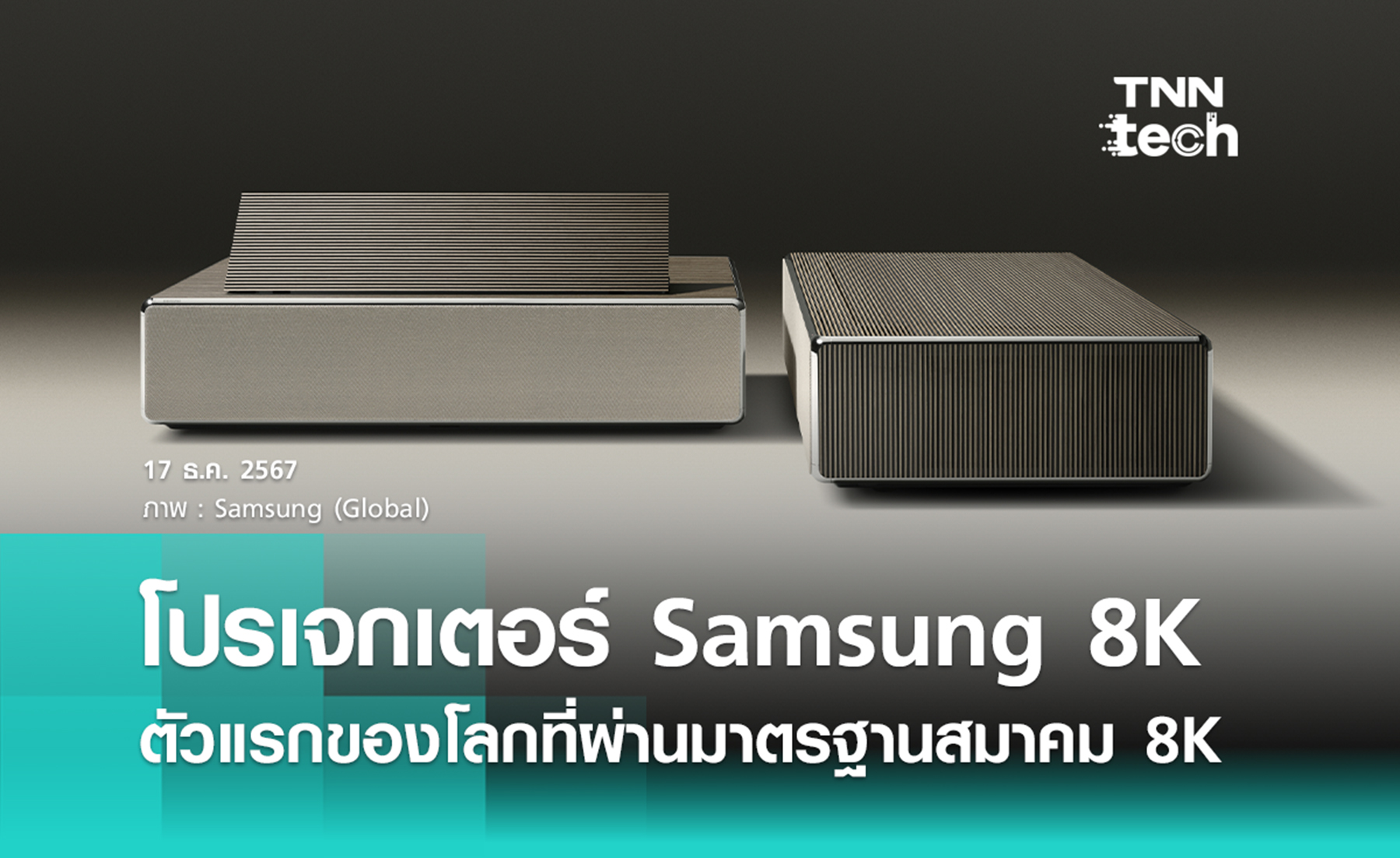 ซัมซุง (Samsung) เปิดตัว Samsung The Premiere 8K โปรเจกเตอร์ 8K รุ่นแรกของโลก