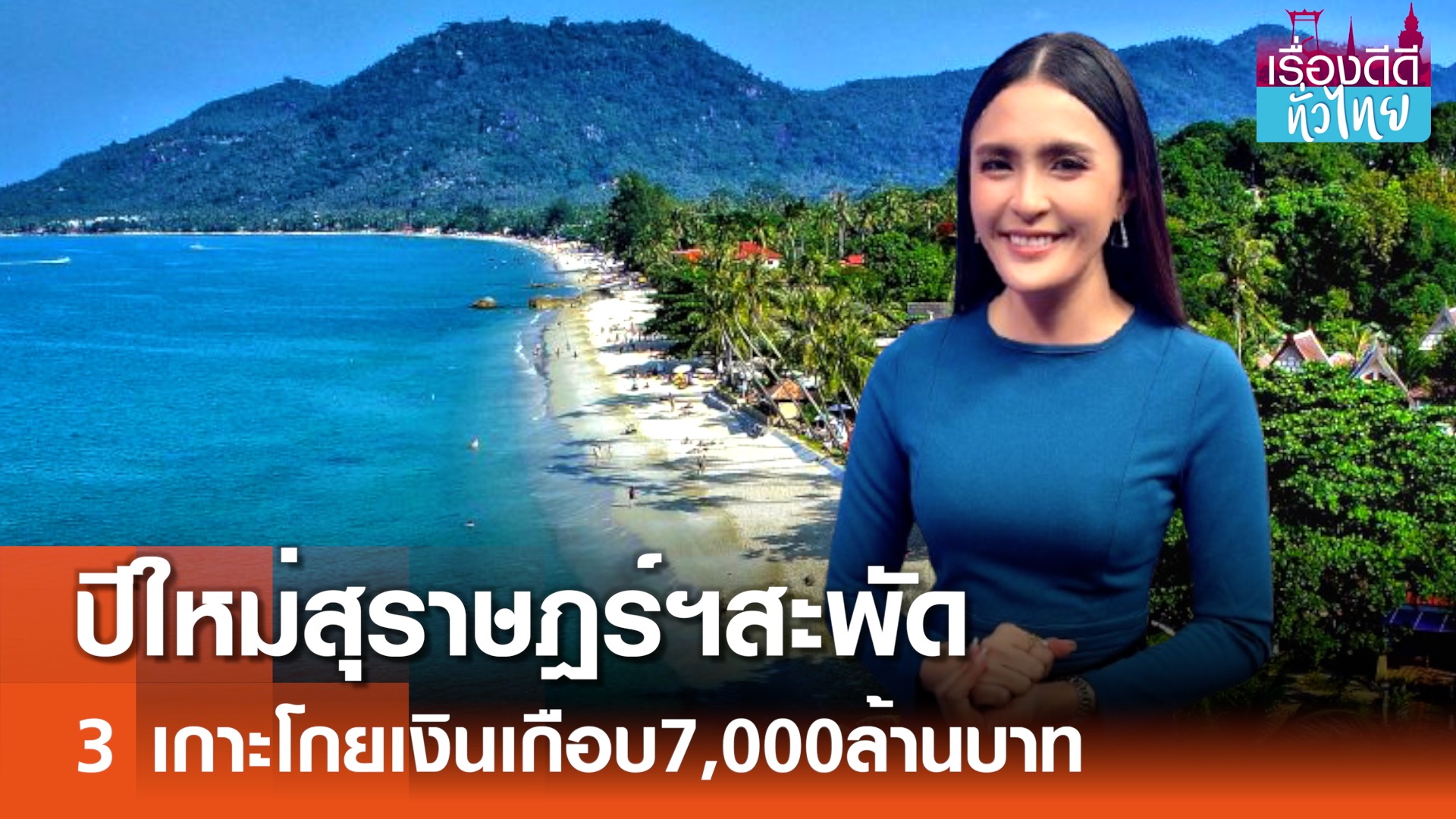 ปีใหม่ 3เกาะสุราษฎร์ฯโกย6,000ล้านบาท I เรื่องดีดีทั่วไทย 