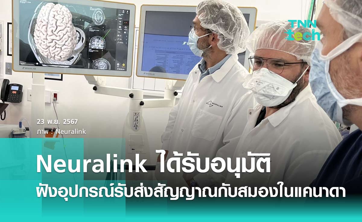 Neuralink ได้รับอนุมัติให้ฝังอุปกรณ์รับส่งสัญญาณกับสมองมนุษย์ในแคนาดา