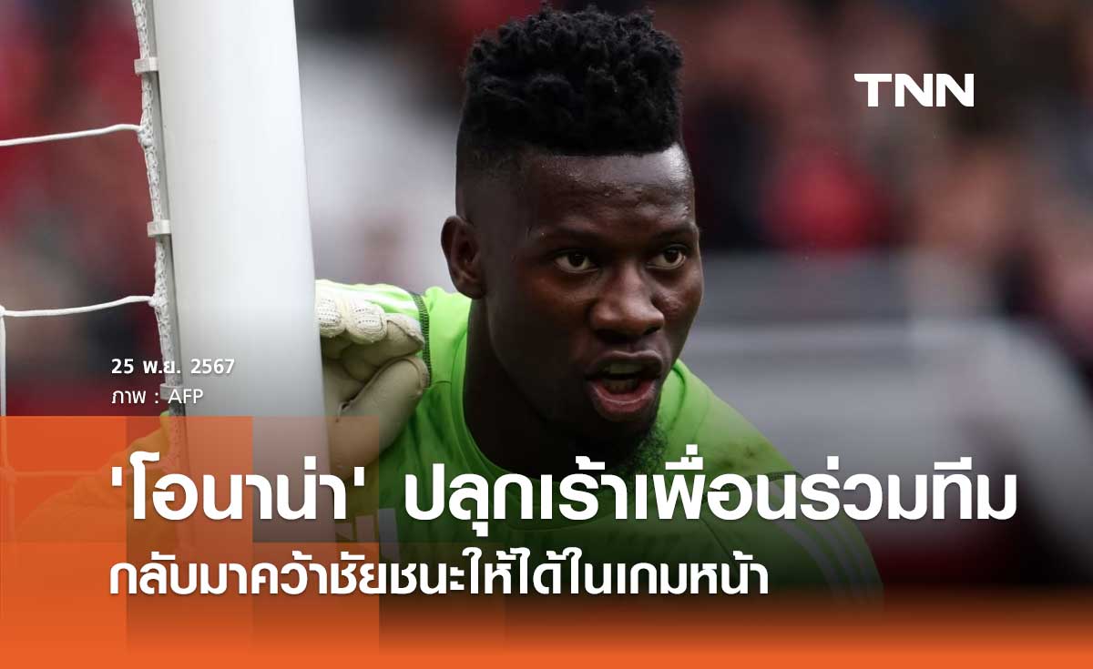 'โอนาน่า' ปลุกเร้าเพื่อนร่วมทีม กลับมาคว้าชัยชนะให้ได้ในเกมหน้า