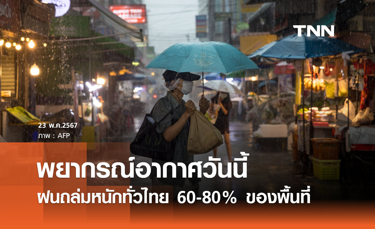 พยากรณ์อากาศวันนี้และ 10 วันข้างหน้า ฝนถล่มหนักทั่วไทย 60-80% ของพื้นที่
