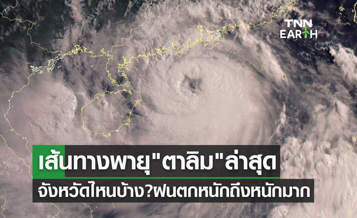 เส้นทางพายุ "ตาลิม" ล่าสุด กระทบไทยจังหวัดไหนบ้าง? ฝนตกหนักถึงหนักมาก 