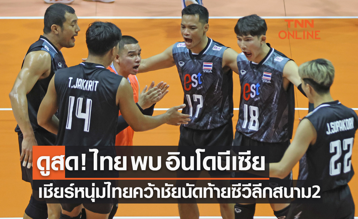 ดูวอลเลย์บอลสด ซี วีลีก 2023 สนามที่สอง นัดสุดท้าย 'ไทย พบ อินโดนีเซีย' 14.00 น.