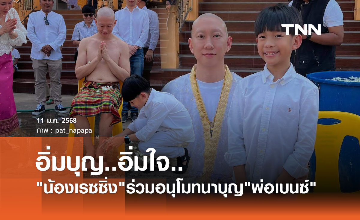 แพท ณปภา พา น้องเรซซิ่ง ร่วมอนุทนา พ่อเบนซ์ เข้าพิธีอุปสมบท