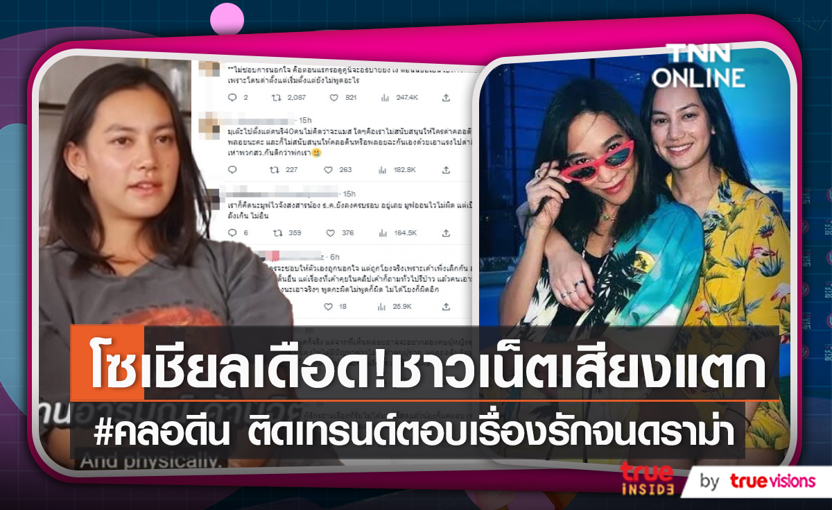 ชาวเน็ตเสียงแตก #คลอดีน ติดเทรนด์ ปมตอบเรื่องรักเก่าจนเกิดดราม่า   (มีคลิป)