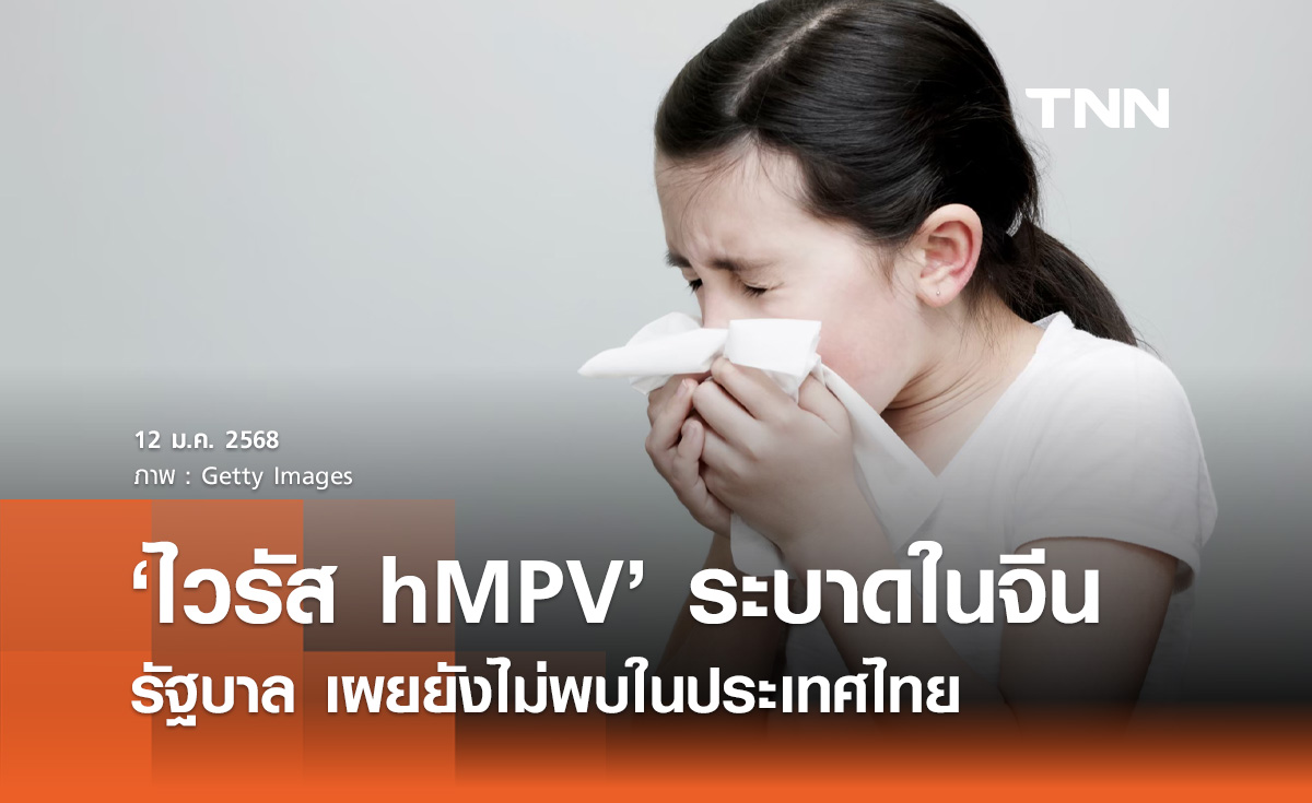 ไวรัส hMPV รัฐบาล เผยยังไม่พบการระบาดในไทย กำชับทุกหน่วยเฝ้าระวัง