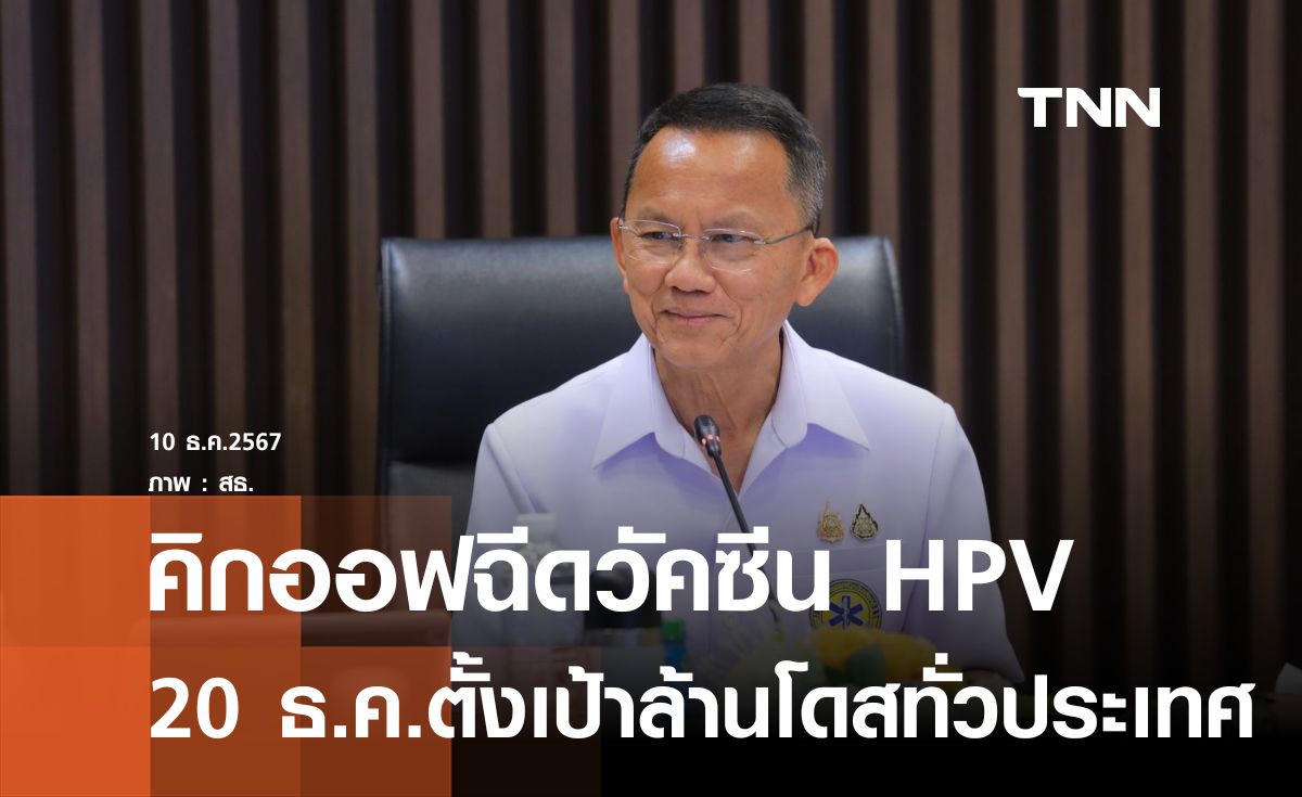 คิกออฟฉีดวัคซีน HPV ทั่วประเทศ  20 ธ.ค. ตั้งเป้า 1 ล้านโดส 