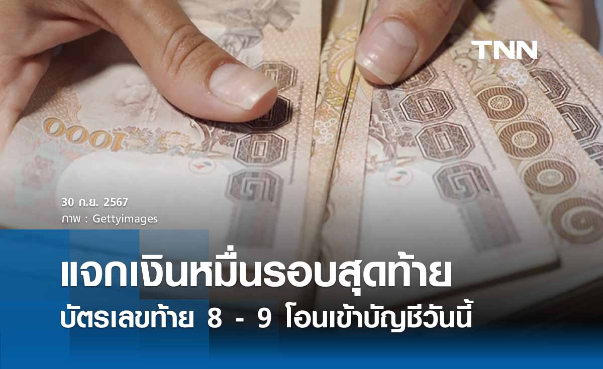 แจกเงินหมื่นรอบสุดท้าย 30 ก.ย. บัตรเลขท้าย 8 - 9 เงินโอนเข้าบัญชีวันนี้ 