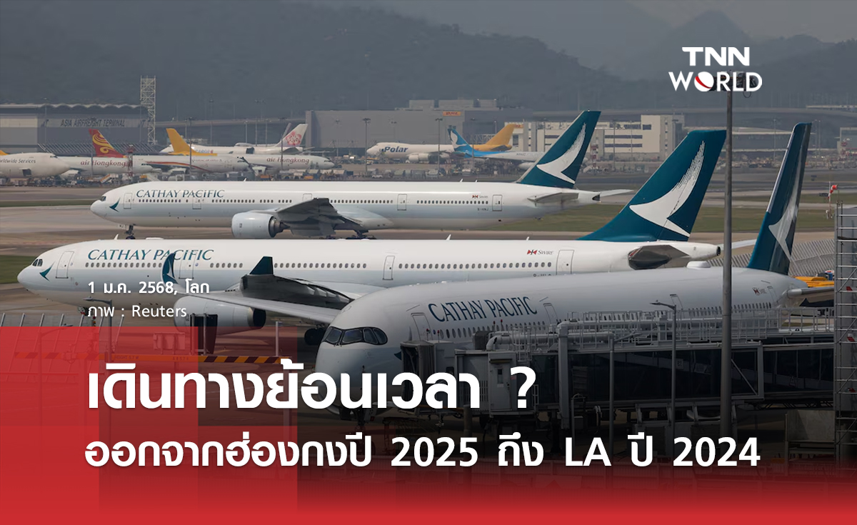 เดินทางย้อนเวลา ? ออกจากฮ่องกงปี 2025 ถึง LA ปี 2024