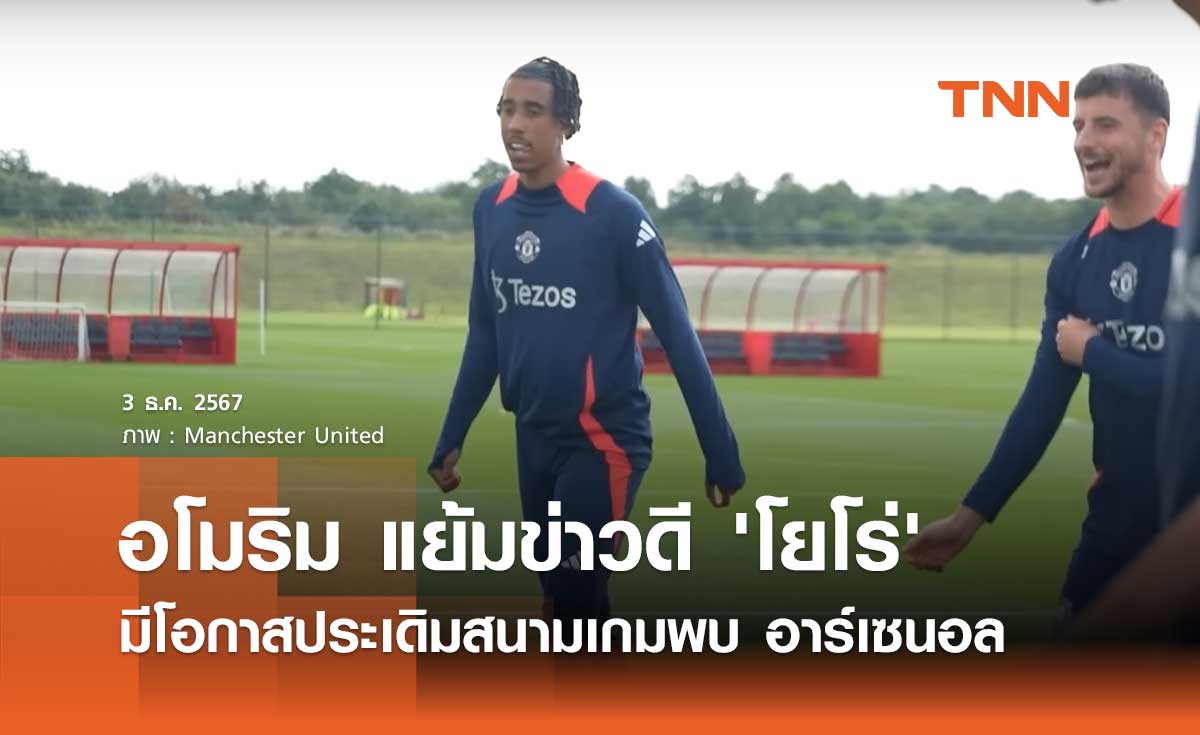 อโมริม แย้มข่าวดี 'โยโร่' มีโอกาสประเดิมสนามเกมพบ อาร์เซนอล