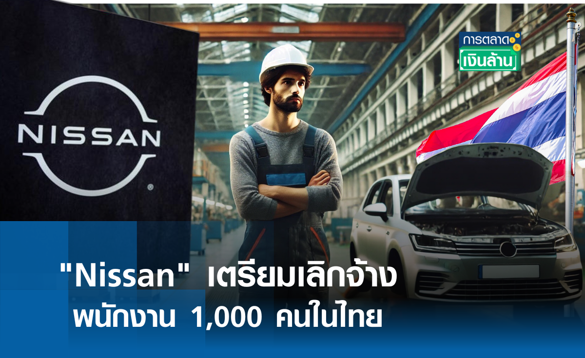 นิสสัน จ่อเลิกจ้างพนักงาน 1,000 คนในไทย l การตลาดเงินล้าน