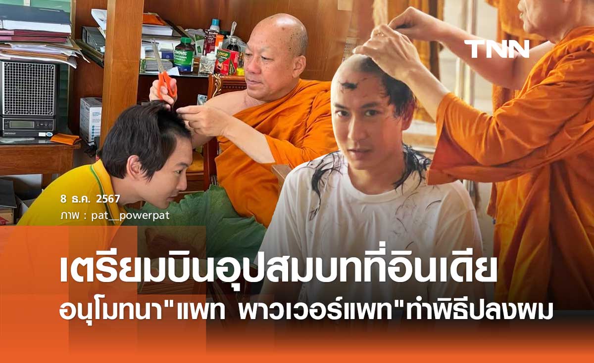 แพท พาวเวอร์แพท ทำพิธีปลงผม เตรียมบินอุปสมบทที่ประเทศอินเดีย