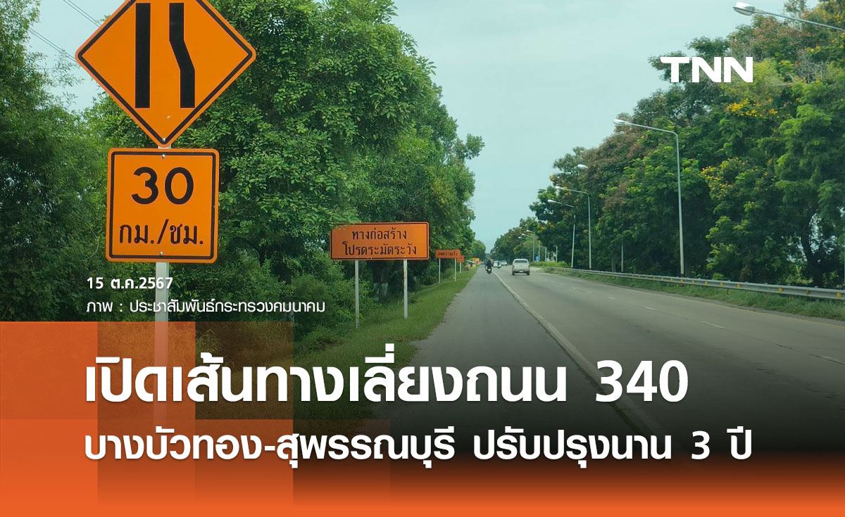 เปิดเส้นทางเลี่ยงถนน 340 บางบัวทอง-สุพรรณบุรี ปรับปรุงครั้งใหญ่ ขยายเป็น 6 เลน