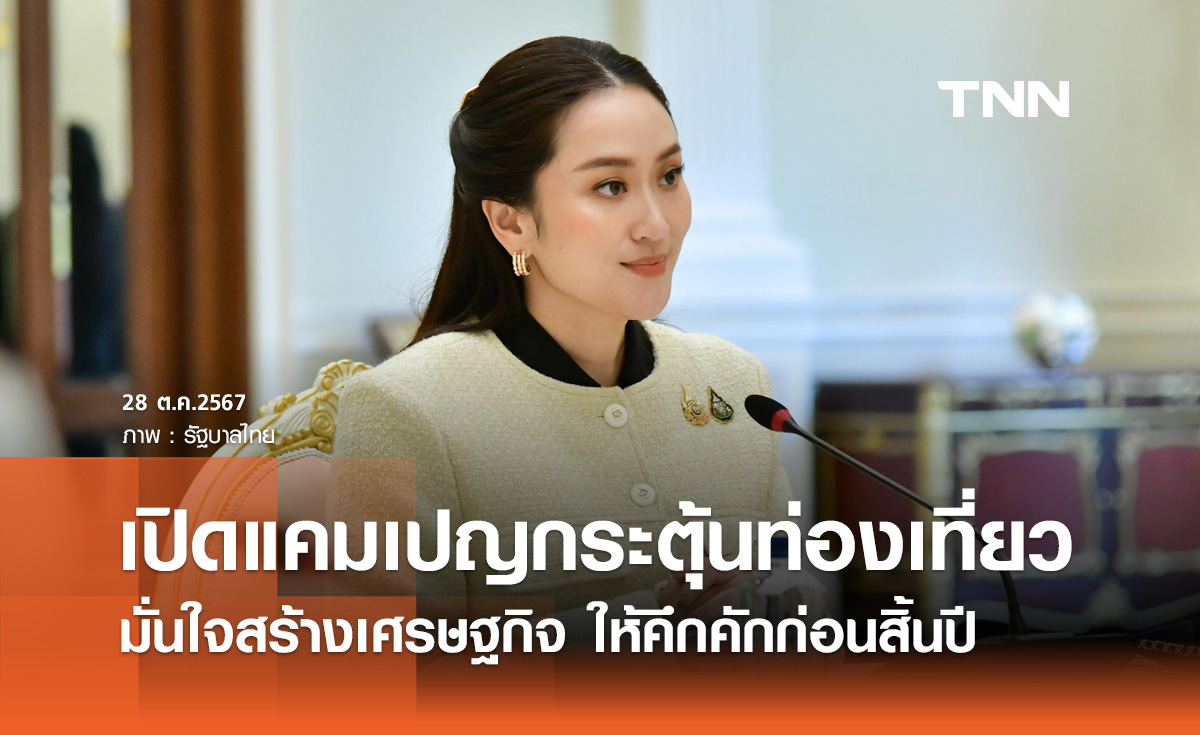 29 ตุลาคม! นายกฯ เปิดแคมเปญ ไทยแลนด์ วินเทอร์ กระตุ้นท่องเที่ยวไทย