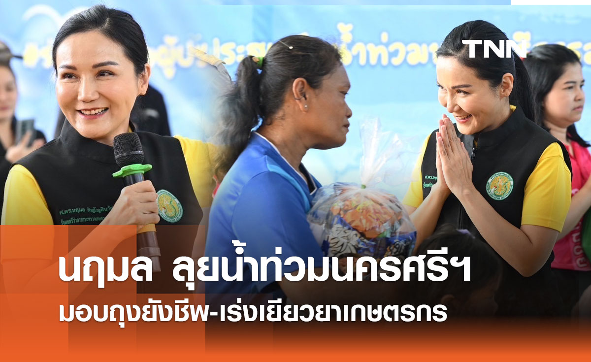 นฤมล ลุยน้ำท่วมนครศรีฯ มอบถุงยังชีพ-เร่งเยียวยาเกษตรกร