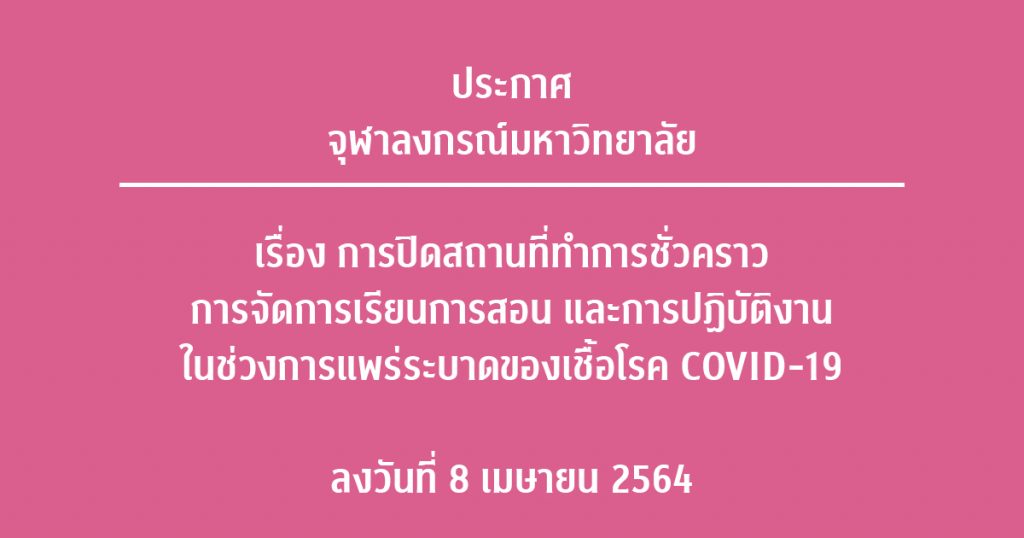 จุฬาฯ ประกาศปิดสถานที่ 11-25 เม.ย. หลังพบนิสิตติดเชื้อโควิด-19