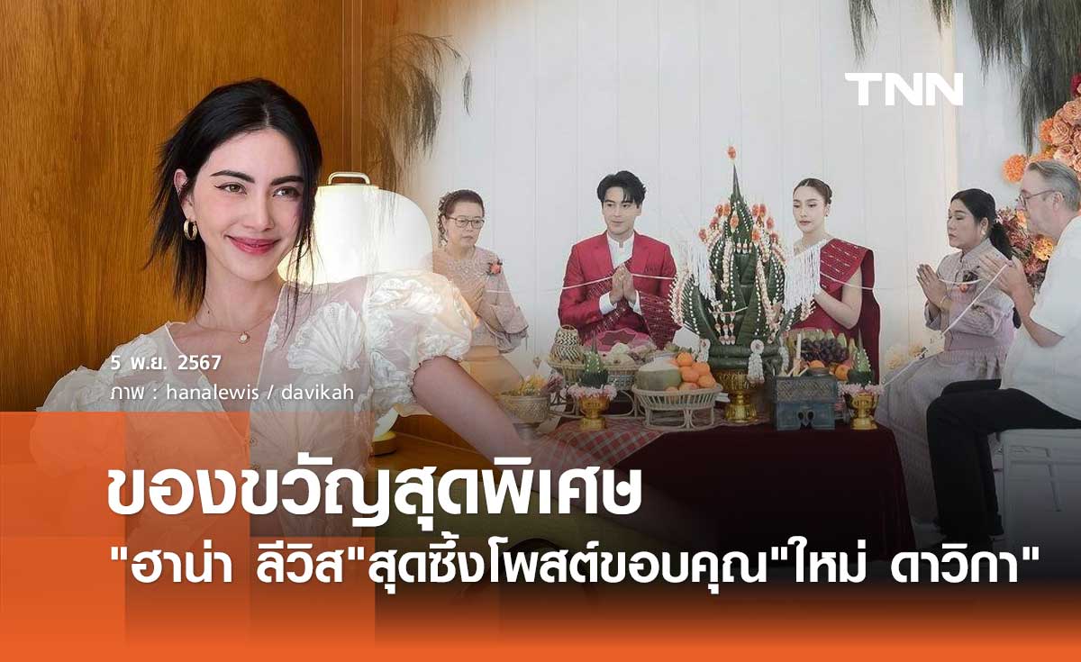 ฮาน่า ลีวิส ขอบคุณ ใหม่ ดาวิกา มอบของขวัญสุดพิเศษในพิธีหมั้น อ๊อฟ ชนะพล