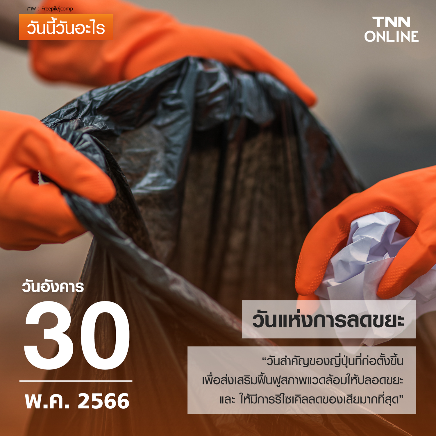 วันนี้วันอะไร วันแห่งการลดขยะ ตรงกับวันที่ 30 พฤษภาคม