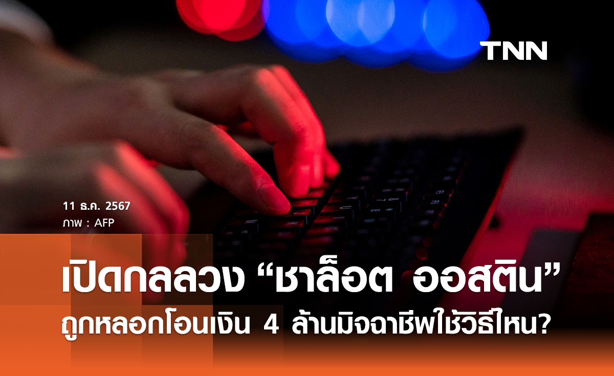 เปิดกลลวง “ชาล็อต ออสติน ” ถูกหลอกโอนเงิน 4 ล้าน มิจฉาชีพใช้วิธีไหน? 