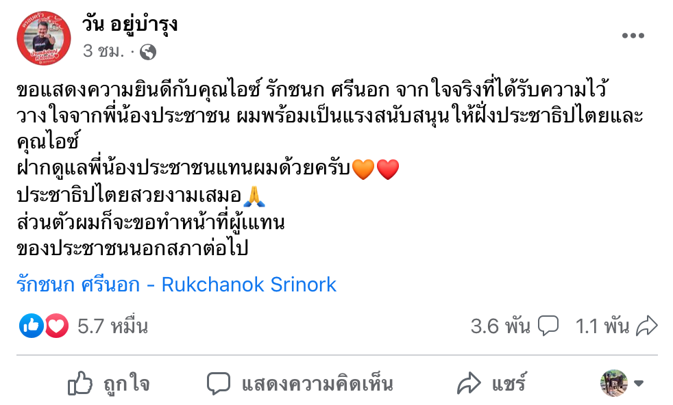 เปิดโพสต์ “วัน อยู่บำรุง” หลัง “ไอซ์ รัชนก” ก้าวไกลชนะเลือกตั้งเขต 28 กทม.