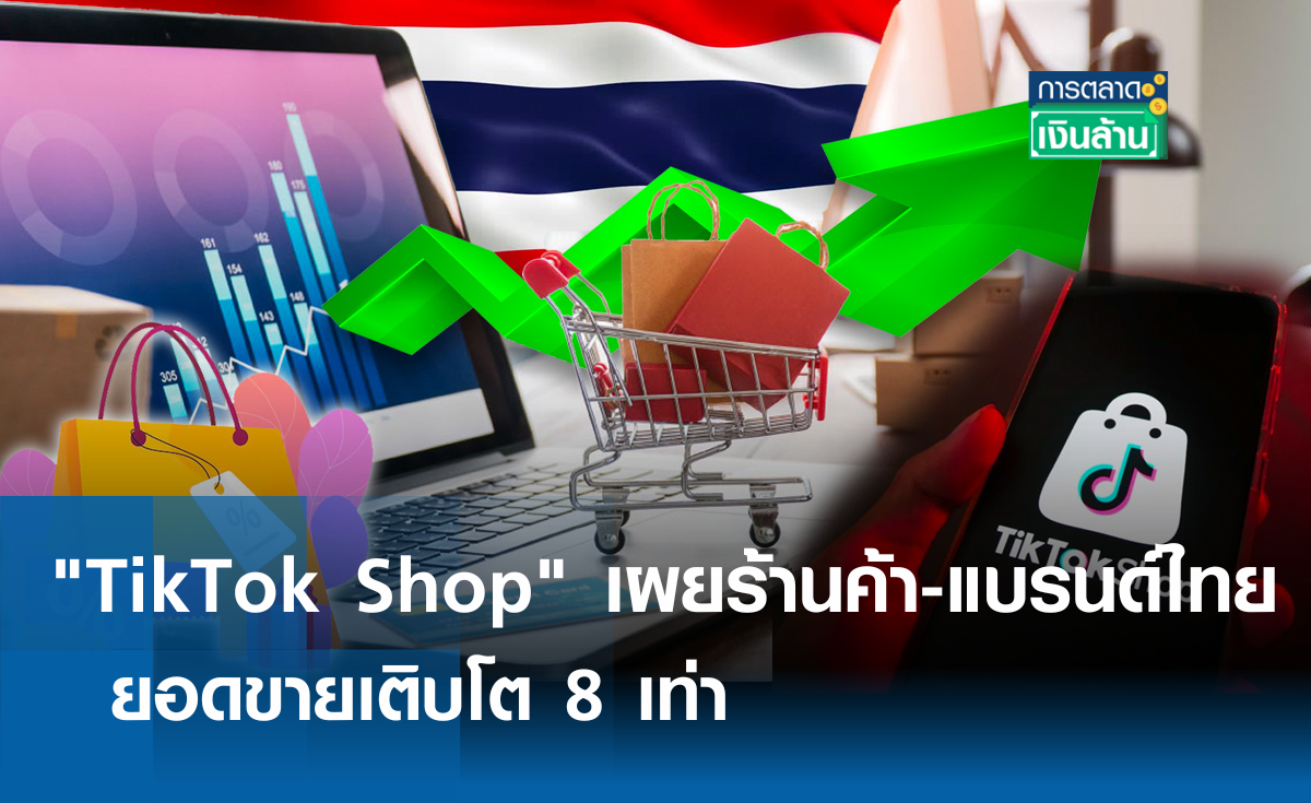 TikTok Shop เผยร้านค้า-แบรนด์ไทย ยอดขายเติบโต 8 เท่า l การตลาดเงินล้าน