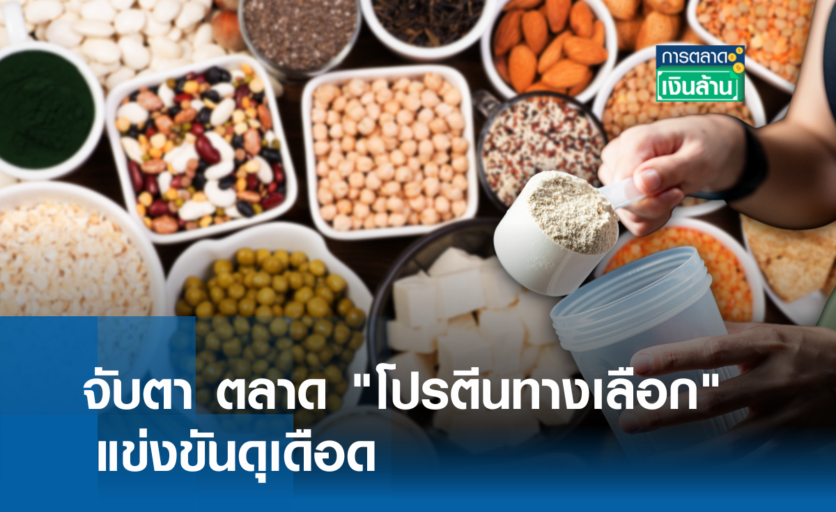 จับตา ตลาด โปรตีนทางเลือก แข่งดุ l การตลาดเงินล้าน