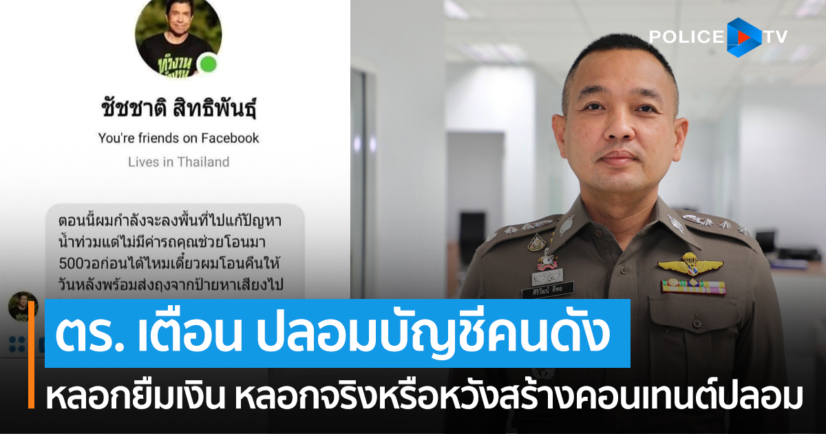 เตือน!ปลอมบัญชีคนดังยืมเงิน “หวังหลอกจริง-สร้างคอนเทนต์” เสี่ยงคุกหมด! เตือน!ปลอมบัญชีคนดังยืมเงิน “หวังหลอกจริง-สร้างคอนเทนต์” เสี่ยงคุกหมด!