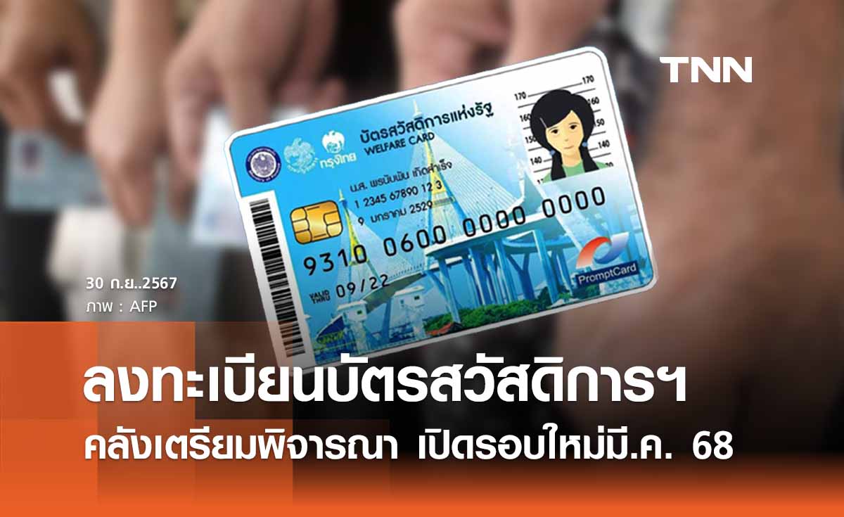 จับตาเปิดลงทะเบียนบัตรสวัสดิการแห่งรัฐรอบใหม่ มี.ค. 68 ตามแผนทบทวนสิทธิทุก 2 ปี 