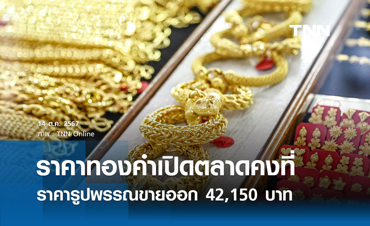 ราคาทองคำวันนี้ 14/10/67 เปิดตลาดคงที่ รูปพรรณขายออก 42,150 บาท 