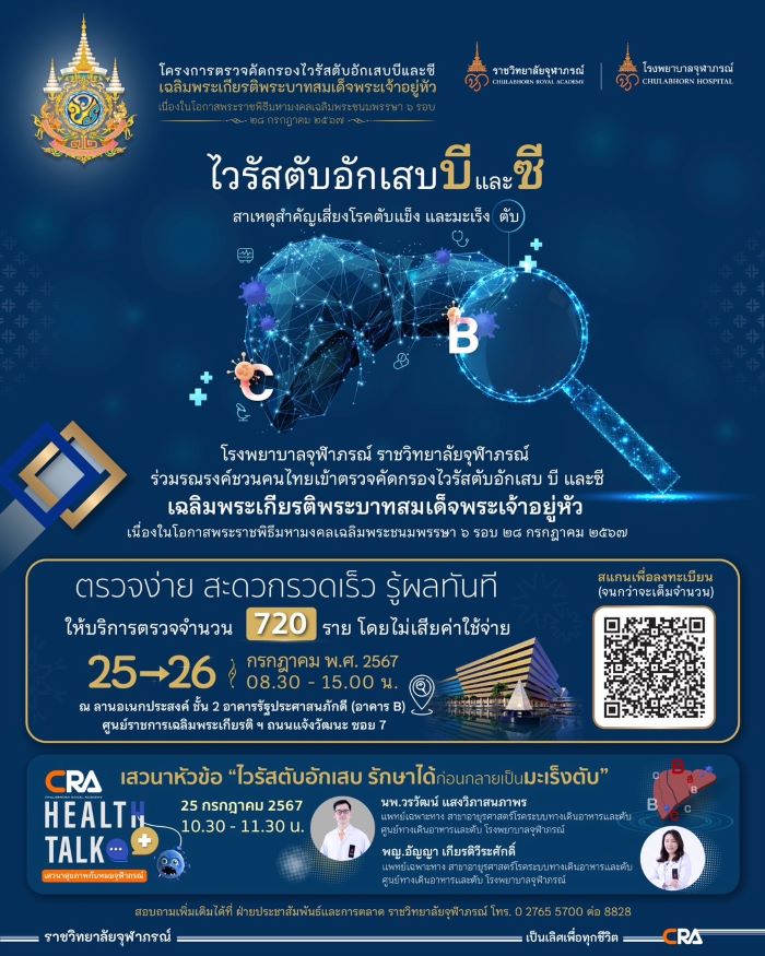 เชิญชวนเข้าร่วมโครงการตรวจคัดกรองไวรัสตับอักเสบบีและซี เฉลิมพระเกียรติพระบาทสมเด็จพระเจ้าอยู่หัว