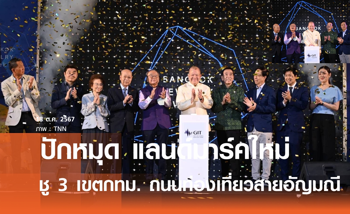 พิชัย ปักหมุกแลนด์มาร์ค บางรัก-สัมพันธ์วงศ์-พระนคร ถนนสายอัญมณี-เครื่องประดับไทย ดึงดูดผู้รักอัญมณีทั่วโลก