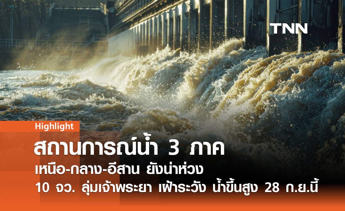 10 จังหวัดภาคกลางเฝ้าระวัง! น้ำเจ้าพระยาสูงขึ้น 28 ก.ย. นี้