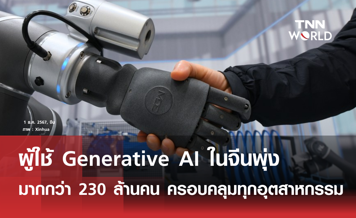 ผู้ใช้ Generative AI ในจีนพุ่งมากกว่า 230 ล้านคน