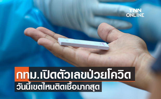 กทม.เปิดตัวเลขป่วยโควิดทั้ง 50 เขต วันนี้เขตไหนติดเชื้อมากสุด