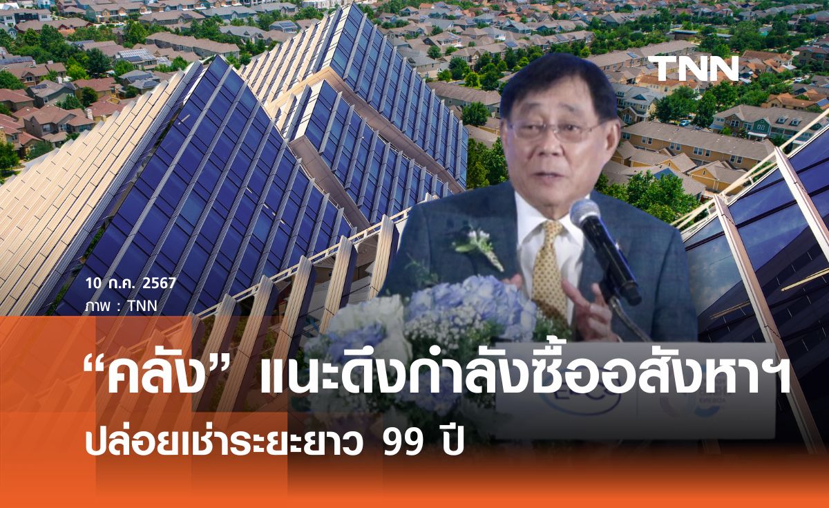 คลังแนะดึงกำลังซื้ออสังหาฯ เจ้าของที่ปล่อยเช่า 99 ปี