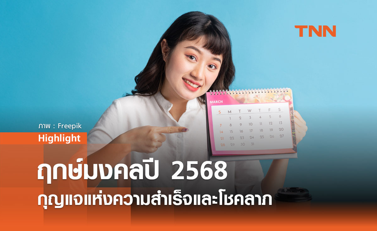 ฤกษ์มงคล ปี 2568 กุญแจแห่งความสำเร็จและโชคลาภ