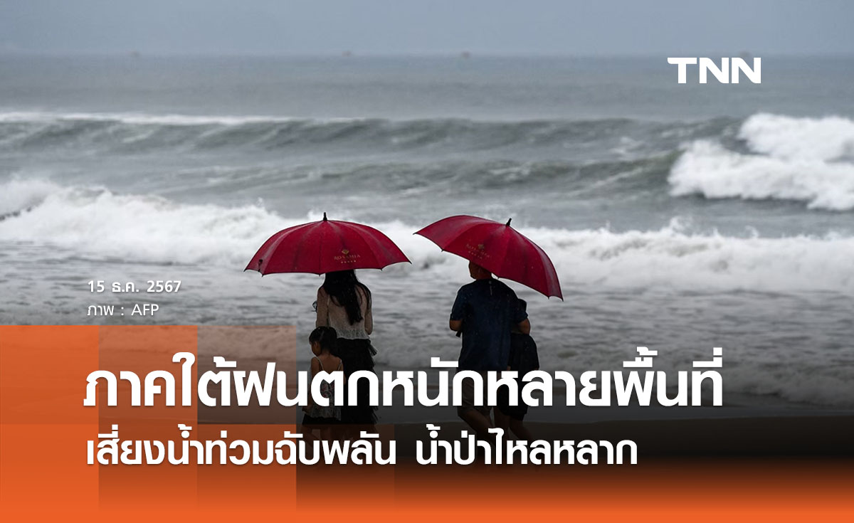 พยากรณ์อากาศวันนี้ 15 ธันวาคม 2567 ใต้ฝนตกหนักหลายพื้นที่ เสี่ยงน้ำท่วม