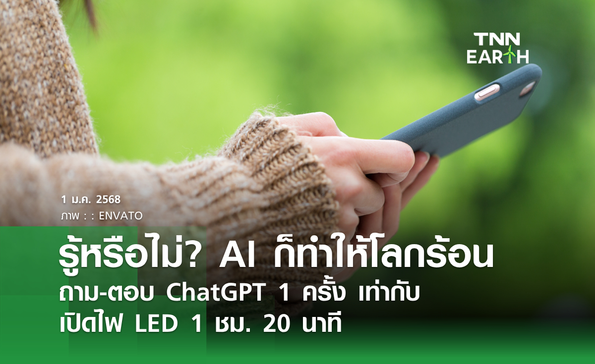 รู้หรือไม่? AI ก็ทำให้โลกร้อน ถาม-ตอบ ChatGPT 1 ครั้ง เท่ากับ  เปิดไฟ LED 1 ชม. 20 นาที 