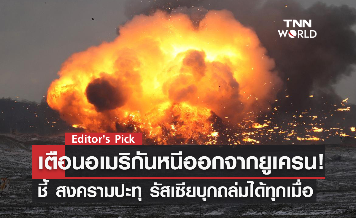 ‘เตือนอเมริกันหนีออกจากยูเครน’ ชี้ รัสเซียอาจบุกถล่มได้ทุกเมื่อ หลังเริ่มซ้อมรบใหญ่กับเบลารุส ปิดตายทะเลดำ 