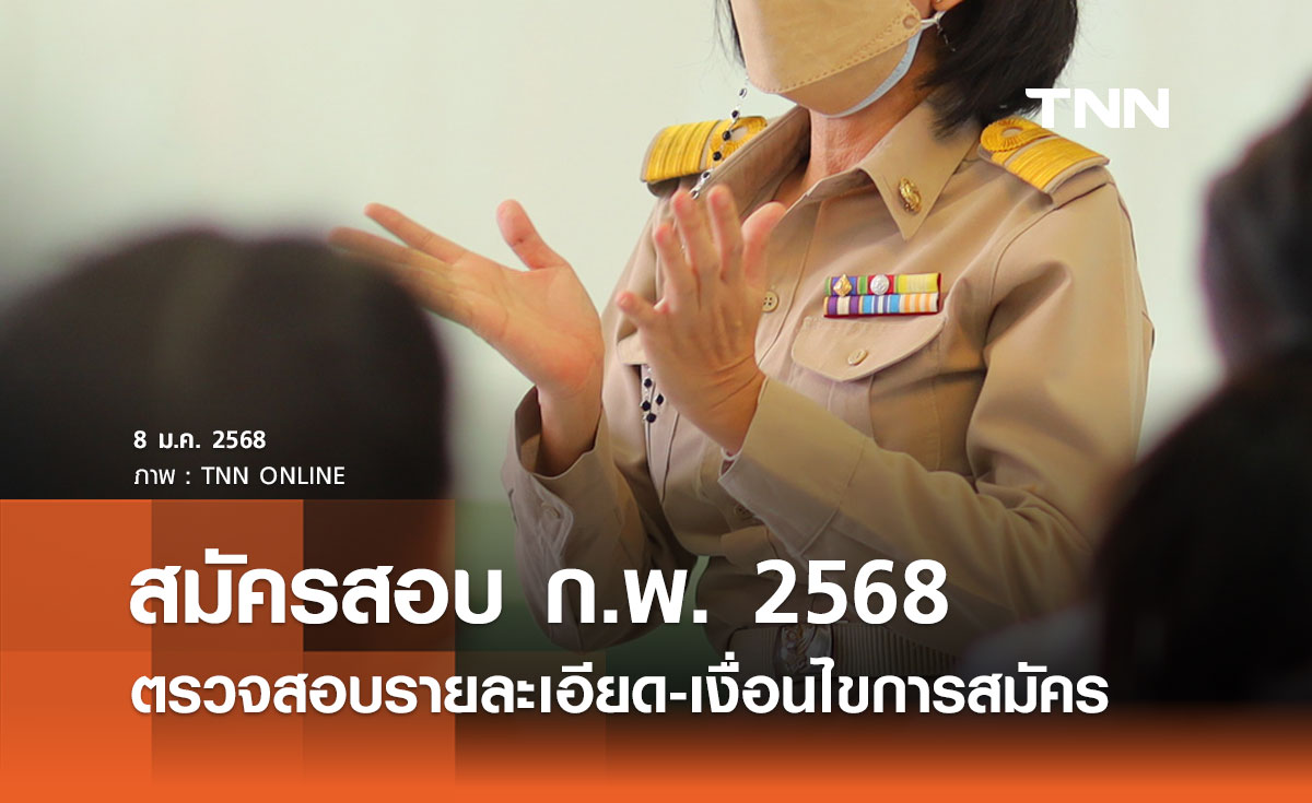 สมัครสอบ ก.พ. 2568 ตรวจสอบรายละเอียดและเงื่อนไขการสมัครได้ที่นี่