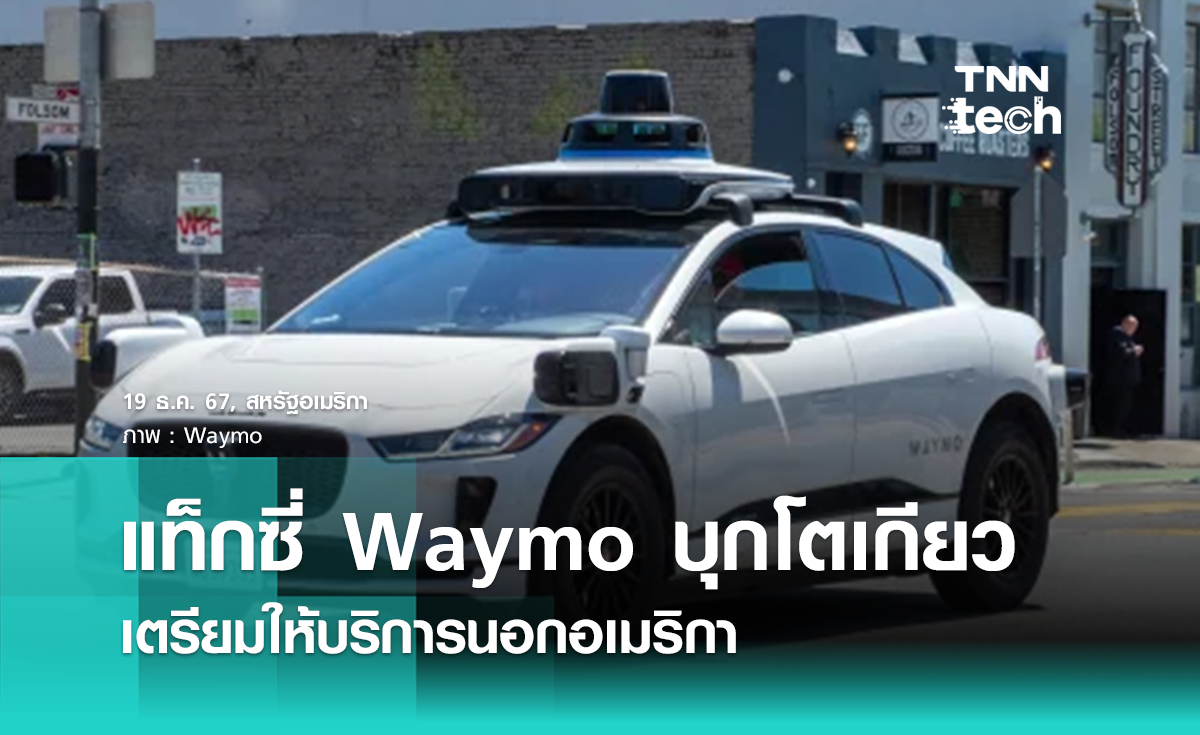 Waymo จะเริ่มทดสอบในโตเกียว ให้บริการนอกอเมริกาเป็นที่แรก